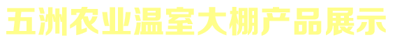 安陽(yáng)市五洲農(nóng)業(yè)科技有限公司產(chǎn)品展示